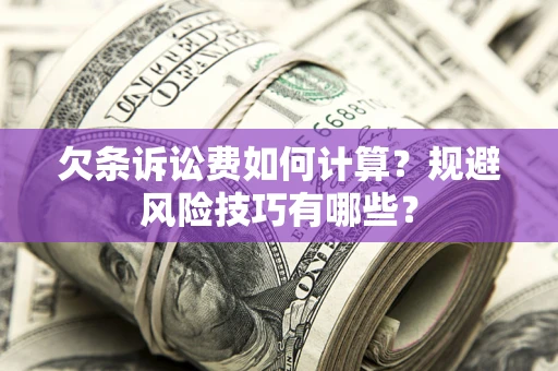 北京欠条诉讼费如何计算？规避风险技巧有哪些？