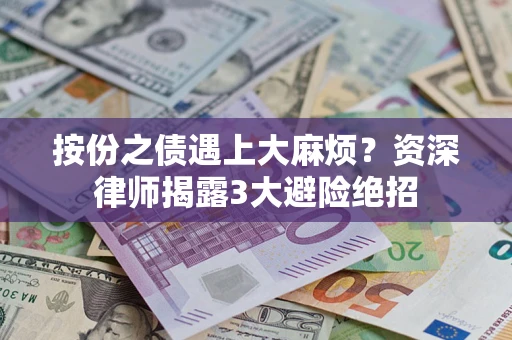 北京按份之债遇上大麻烦？资深律师揭露3大避险绝招