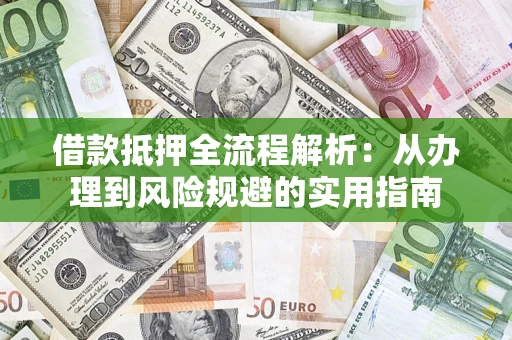 北京借款抵押全流程解析：从办理到风险规避的实用指南
