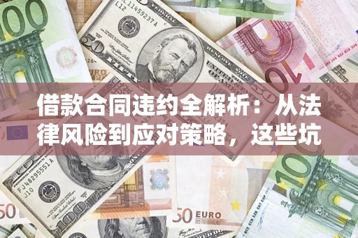 北京借款合同违约全解析：从法律风险到应对策略，这些坑别再踩！