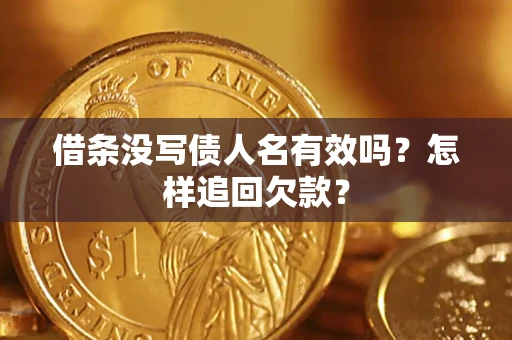 北京借条没写债人名有效吗？怎样追回欠款？