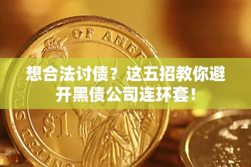 北京想合法讨债？这五招教你避开黑债公司连环套！