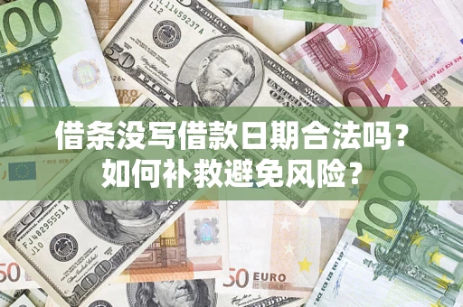 北京借条没写借款日期合法吗？如何补救避免风险？