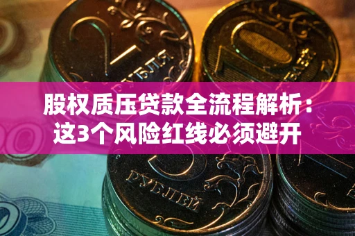 北京股权质压贷款全流程解析：这3个风险红线必须避开