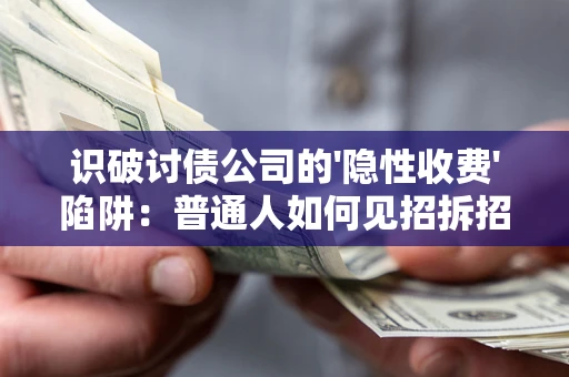北京识破讨债公司的'隐性收费'陷阱：普通人如何见招拆招？