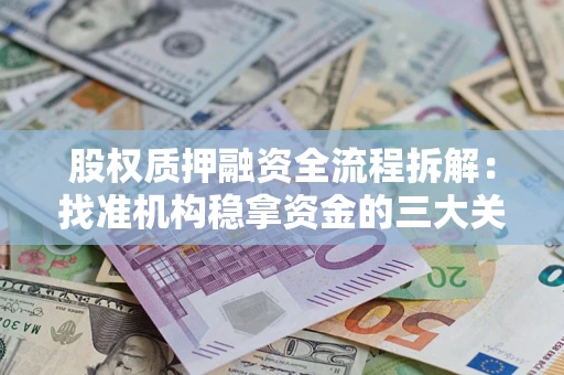 北京股权质押融资全流程拆解：找准机构稳拿资金的三大关键