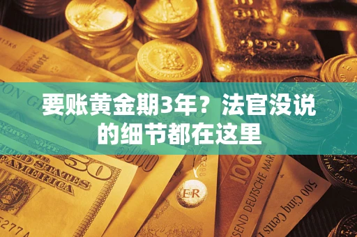 北京要账黄金期3年？法官没说的细节都在这里
