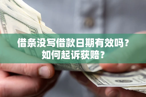北京借条没写借款日期有效吗？如何起诉获赔？
