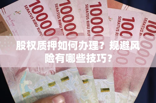 北京股权质押如何办理？规避风险有哪些技巧？