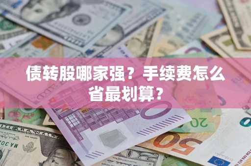 北京债转股哪家强？手续费怎么省最划算？