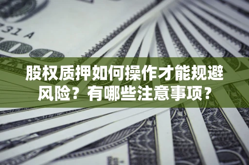 北京股权质押如何操作才能规避风险？有哪些注意事项？