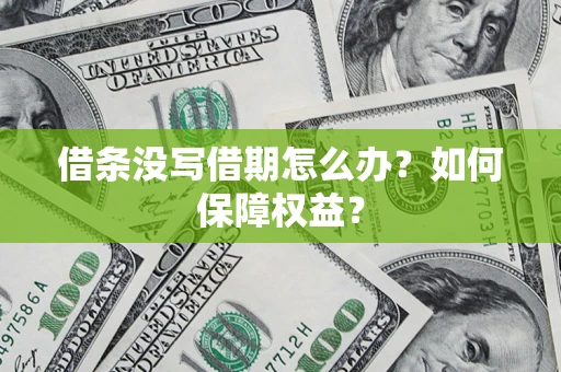 北京借条没写借期怎么办？如何保障权益？