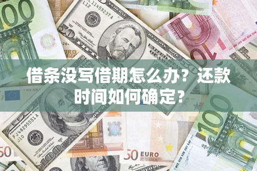 北京借条没写借期怎么办？还款时间如何确定？