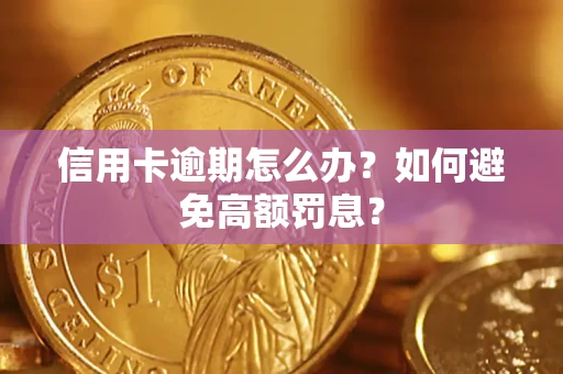 北京信用卡逾期怎么办？如何避免高额罚息？