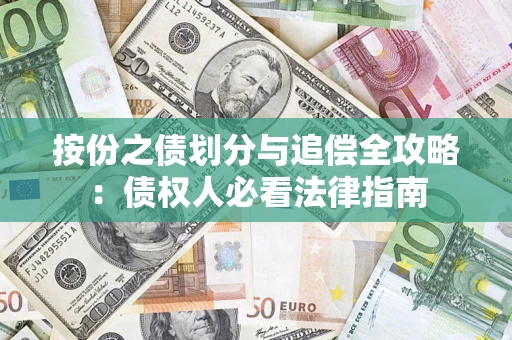 北京按份之债划分与追偿全攻略：债权人必看法律指南