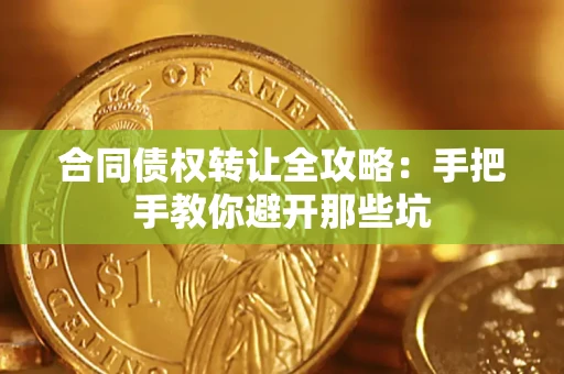 北京合同债权转让全攻略：手把手教你避开那些坑