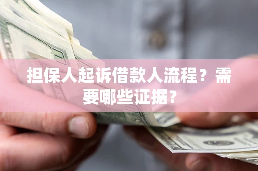 北京担保人起诉借款人流程?需要哪些证据? 北京担保人起诉借款人流程?需要哪些证据?