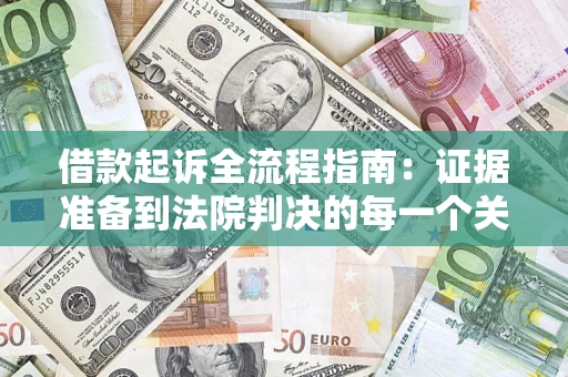 北京借款起诉全流程指南：证据准备到法院判决的每一个关键步骤