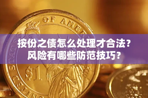 北京按份之债怎么处理才合法？风险有哪些防范技巧？