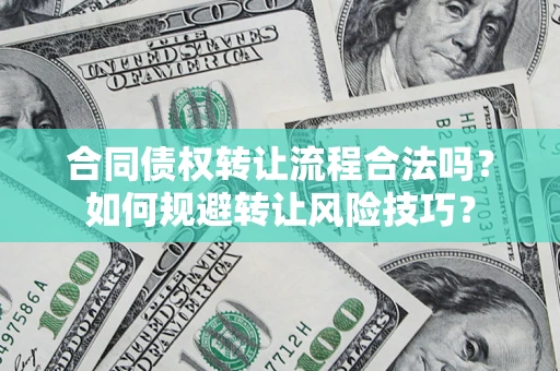 北京合同债权转让流程合法吗？如何规避转让风险技巧？