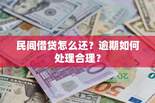 北京民间借贷怎么还？逾期如何处理合理？