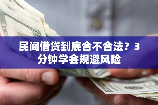 北京民间借贷到底合不合法？3分钟学会规避风险