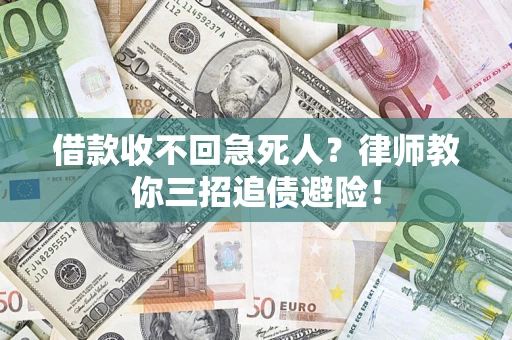 北京借款收不回急死人？律师教你三招追债避险！