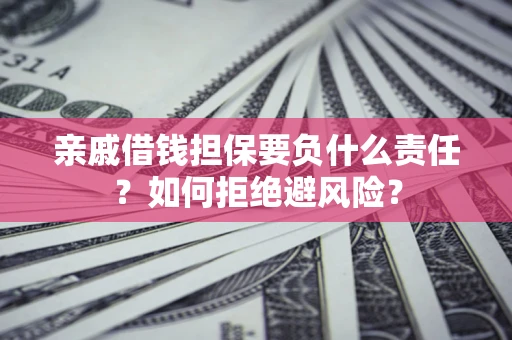 北京亲戚借钱担保要负什么责任？如何拒绝避风险？