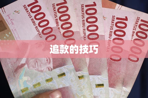 北京追款的技巧