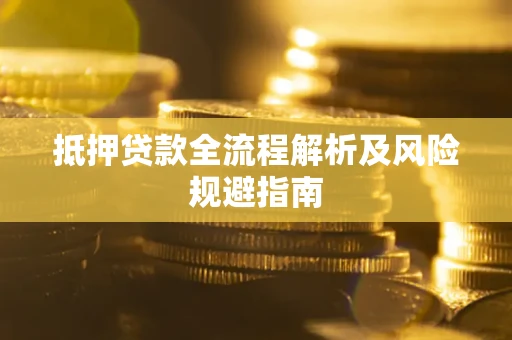 北京抵押贷款全流程解析及风险规避指南