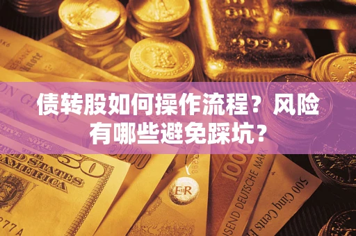 北京债转股如何操作流程?风险有哪些避免踩坑? 北京债转股如何操作流程?风险有哪些避免踩坑?