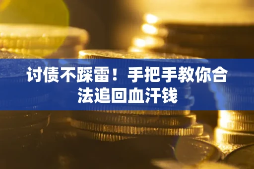 北京讨债不踩雷！手把手教你合法追回血汗钱