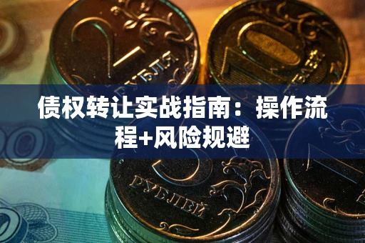 北京债权转让实战指南：操作流程+风险规避