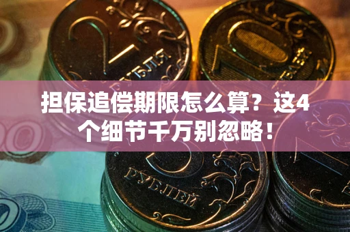 北京担保追偿期限怎么算？这4个细节千万别忽略！