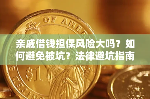 北京亲戚借钱担保风险大吗？如何避免被坑？法律避坑指南