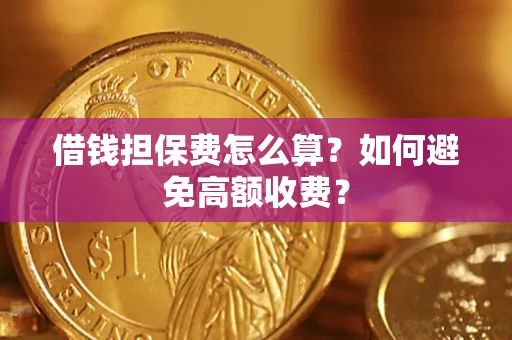 北京借钱担保费怎么算？如何避免高额收费？