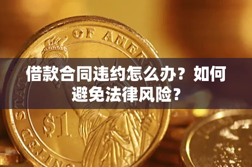 北京借款合同违约怎么办？如何避免法律风险？