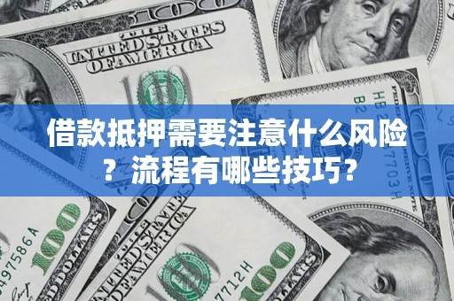北京借款抵押需要注意什么风险？流程有哪些技巧？