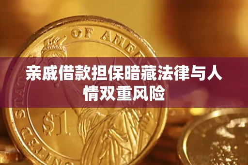 北京亲戚借款担保暗藏法律与人情双重风险
