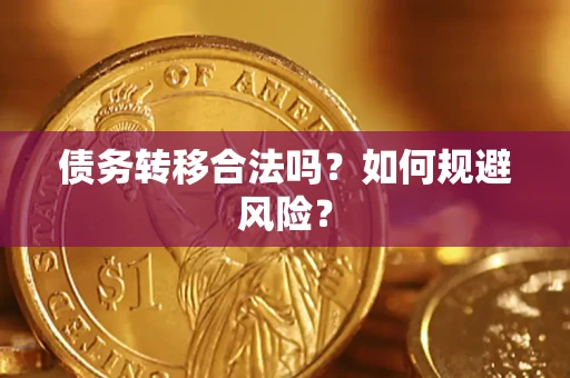 北京债务转移合法吗？如何规避风险？