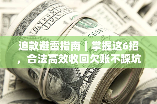 北京追款避雷指南｜掌握这6招，合法高效收回欠账不踩坑