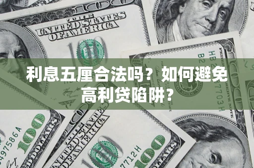 北京利息五厘合法吗？如何避免高利贷陷阱？