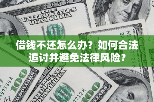北京借钱不还怎么办？如何合法追讨并避免法律风险？