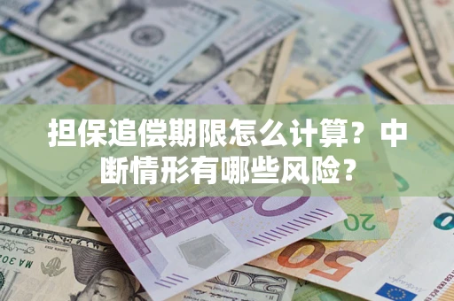 北京担保追偿期限怎么计算？中断情形有哪些风险？
