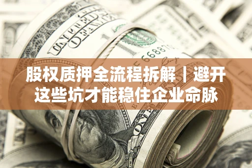 北京股权质押全流程拆解｜避开这些坑才能稳住企业命脉
