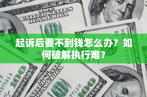 北京起诉后要不到钱怎么办？如何破解执行难？