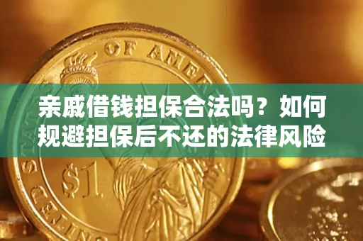 北京亲戚借钱担保合法吗？如何规避担保后不还的法律风险？