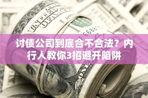 北京讨债公司到底合不合法？内行人教你3招避开陷阱
