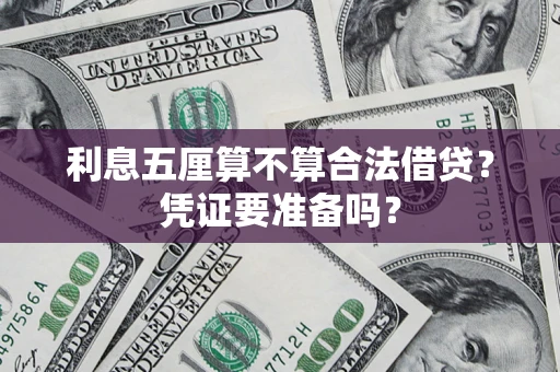 北京利息五厘算不算合法借贷？凭证要准备吗？