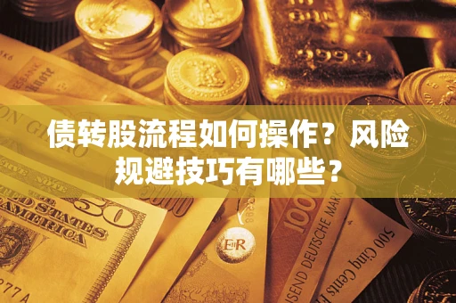 北京债转股流程如何操作？风险规避技巧有哪些？
